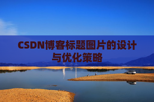 CSDN博客标题图片的设计与优化策略